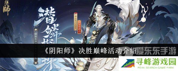 阴阳师决胜巅峰活动在哪 决胜巅峰活动攻略