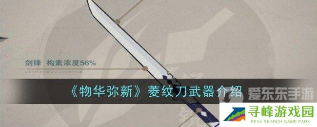 物华弥新菱纹刀怎么样 菱纹刀武器介绍