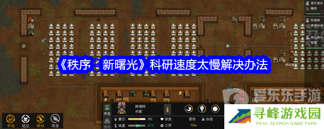 秩序新曙光科研速度太慢怎么办 科研速度提升方法