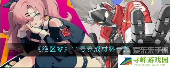 绝区零培养11号需要什么材料 11号培养所需材料介绍