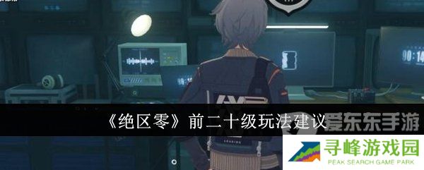 绝区零前二十级怎么玩 前二十级玩法推荐