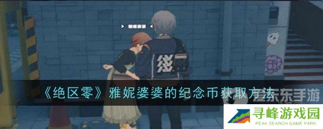 绝区零雅妮婆婆纪念币怎么得到 雅妮婆婆纪念币获取攻略
