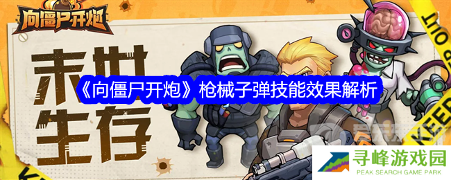 向僵尸开炮枪械子弹技能是什么 枪械子弹技能介绍