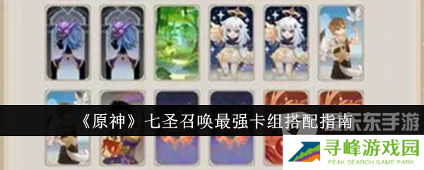 原神七圣召唤最强卡组是什么 七圣召唤最强卡组搭配