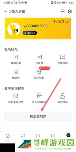 美团民宿商家版