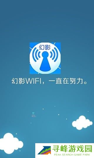 幻影wifi官方版下载2022