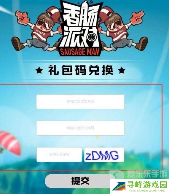 香肠派对兑换码大全2024 最新兑换码分享