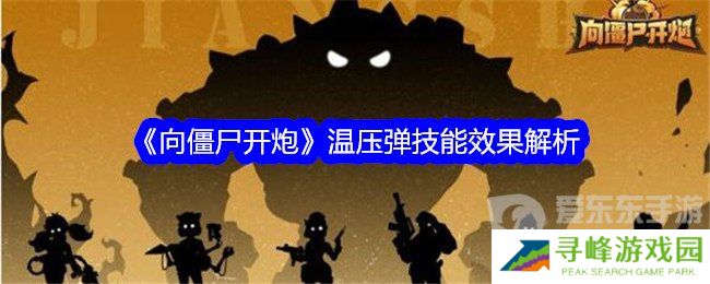向僵尸开炮温压弹技能是什么 温压弹技能介绍