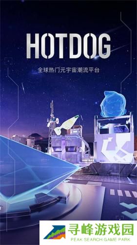 HOTDOG数字藏品平台