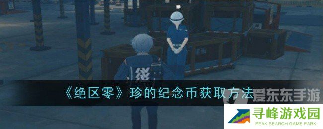 绝区零珍的纪念币怎么获得 珍的纪念币获得攻略
