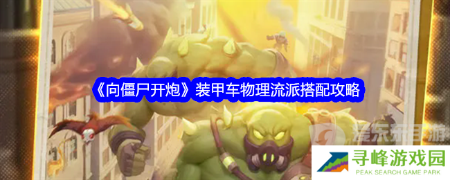 向僵尸开炮装甲车物理流派搭配什么 装甲车物理流派搭配推荐