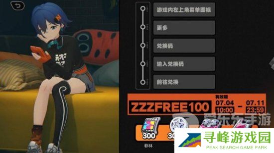 绝区零前瞻兑换码是什么 绝区零前瞻节目福利一览