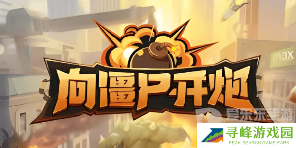 向僵尸开炮全平台通用礼包码有什么 向僵尸开炮全平台通用礼包码大全2024