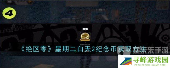 绝区零星期二白天2纪念币获取方法是什么 星期二白天2纪念币获取攻略