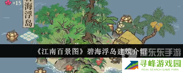 江南百景图碧海浮岛建筑什么样 碧海浮岛建筑介绍