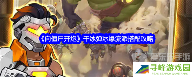 向僵尸开炮干冰弹冰爆流派搭配什么 干冰弹冰爆流派搭配推荐
