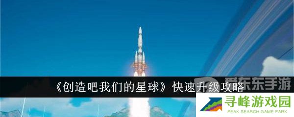 创造吧我们的星球如何快速升级 快速升级方法介绍