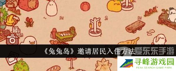 兔兔岛邀请居民入住的方法是什么 邀请居民入住方法介绍