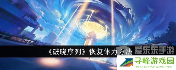 破晓序列体力怎么恢复 体力恢复方法介绍