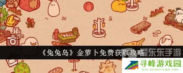 兔兔岛金萝卜获取方法是什么 金萝卜免费获取方法