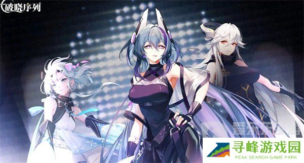 破晓序列体力怎么恢复 体力恢复方法介绍