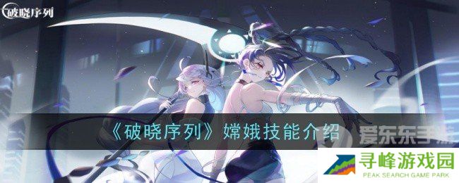 破晓序列嫦娥技能是什么 嫦娥技能一览