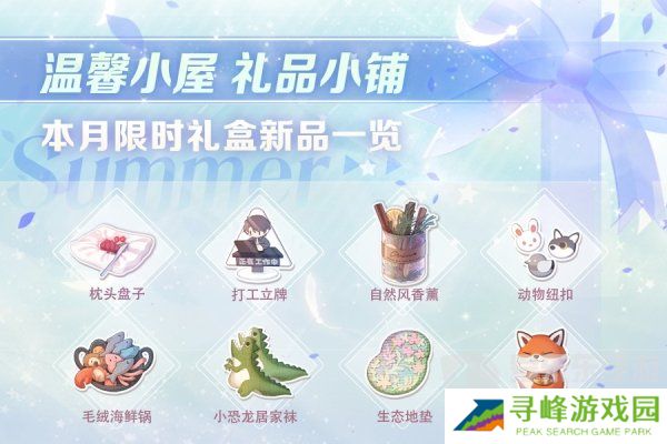 恋与制作人温馨小屋礼物攻略 温馨小屋日常礼盒内容介绍