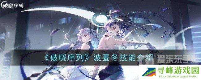 破晓序列波塞冬技能是什么 波塞冬技能一览