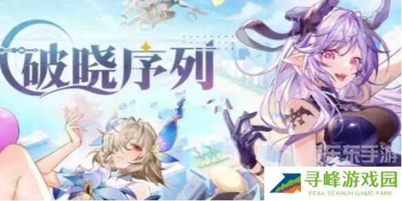 破晓序列角色有哪些 破晓序列角色强度排行榜