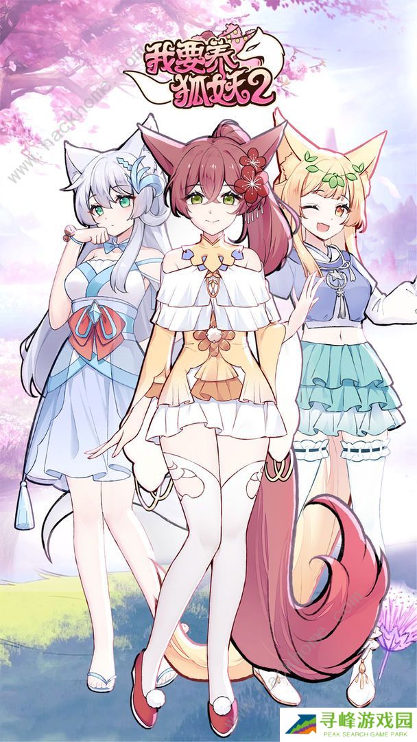 我要养狐妖2攻略大全 新手少走弯路技巧总汇图片1