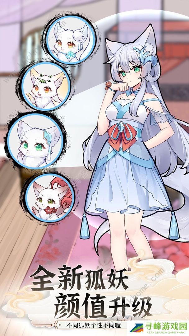 我要养狐妖2攻略大全 新手少走弯路技巧总汇图片3