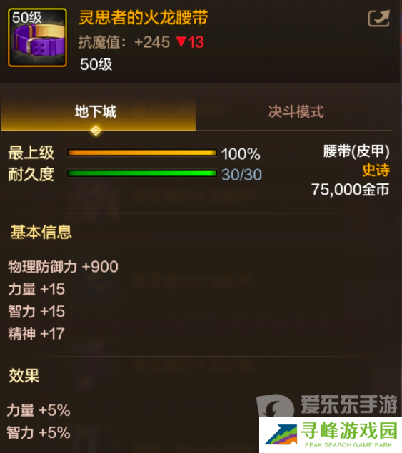 地下城与勇士起源灵思者的火龙腰带装备属性如何 灵思者的火龙腰带装备介绍