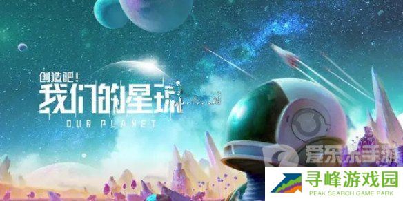 创造吧我们的星球进不去怎么办 创造吧我们的星球进不去解决方案