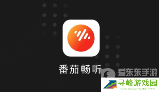 番茄畅听邀请码是什么 番茄畅听邀请码大全2024最新