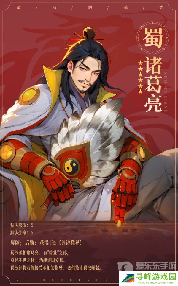 最后的荣光诸葛亮角色图鉴怎么样 诸葛亮角色图鉴一览