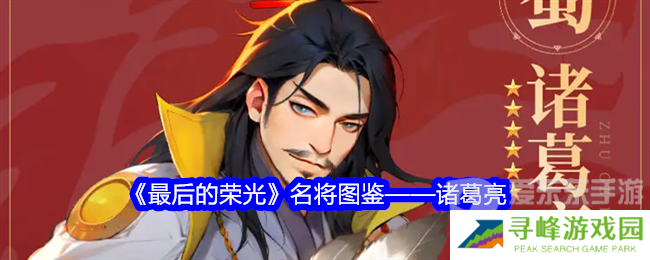 最后的荣光诸葛亮角色图鉴怎么样 诸葛亮角色图鉴一览