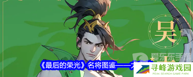 最后的荣光太史慈角色图鉴怎么样 太史慈角色图鉴一览