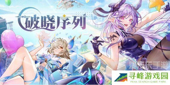 破晓序列兑换码2024最新大全 破晓序列最新礼包码汇总