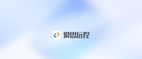 爱思远控