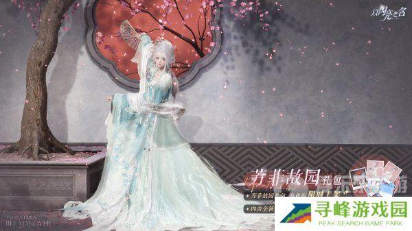 以闪亮之名芳菲故园套装什么样 芳菲故园套装介绍