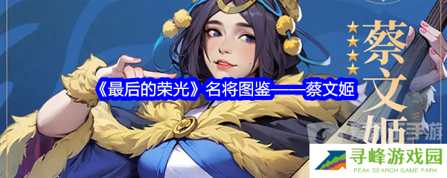 最后的荣光蔡文姬角色图鉴怎么样 蔡文姬角色图鉴一览