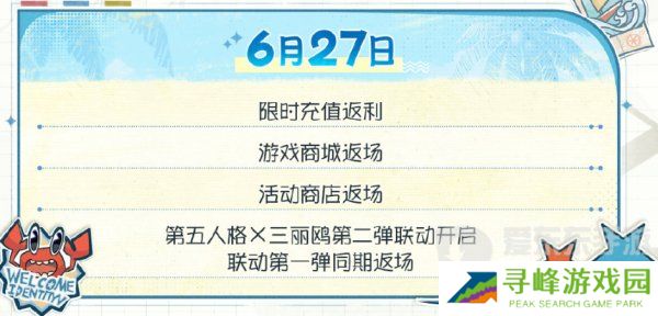 第五人格夏日心跳特辑活动安排 夏日心跳特辑活动时间日历分享