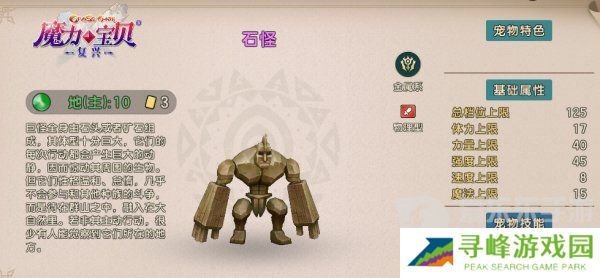 魔力宝贝复兴石怪技能怎么学 魔力宝贝复兴石怪技能介绍