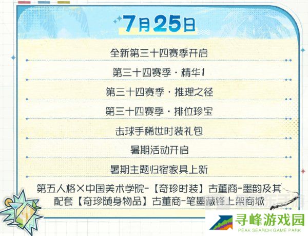 第五人格夏日心跳特辑活动安排 夏日心跳特辑活动时间日历分享