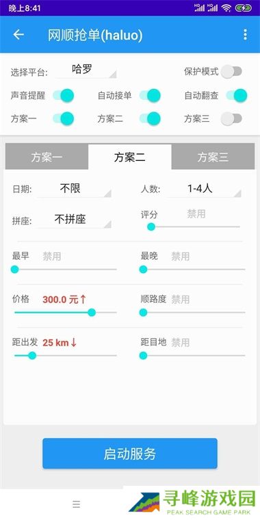 哈啰出行顺风车抢单神器(免费)