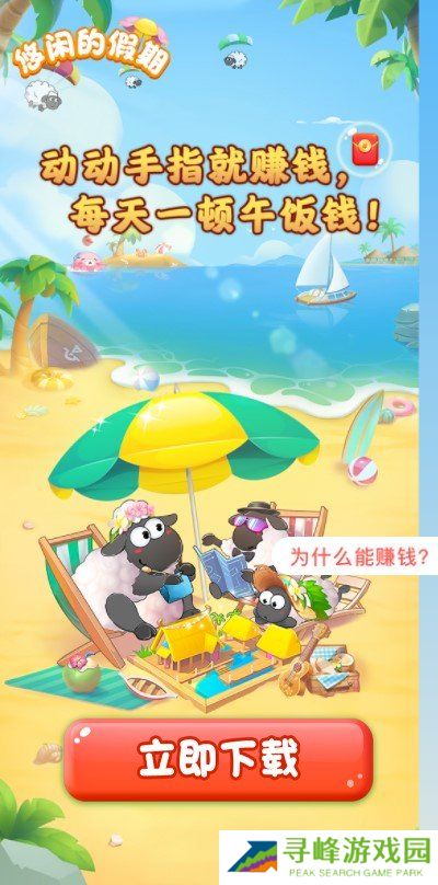 悠闲的假期羊了个羊