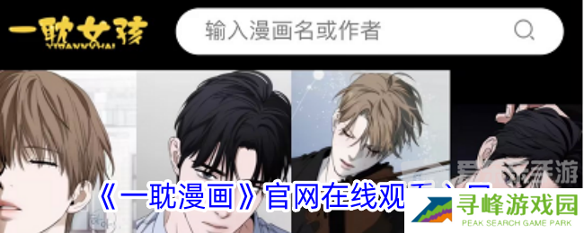 一耽漫画免费在线观看入口 一耽漫画在线观看弹窗