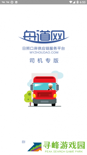 舟道网司机专版
