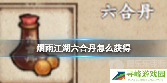 烟雨江湖六合丹获取攻略-烟雨江湖六合丹怎么获得