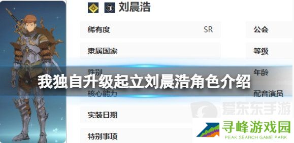 我独自升级起立刘晨浩角色什么技能 我独自升级起立刘晨浩介绍